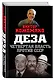 Деза. Четвертая власть против СССР - фото 3