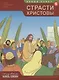 Новый Завет Кн.6 Страсти Христовы (мОткрывБибл) Матас - фото 1