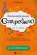 Занимательное сольфеджио за 3 года: 2 год обучения: общеразвивающая общеобразовательная программа - фото 1