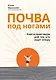 Почва под ногами: книга-практикум для тех, кто ищет опору - фото 1