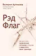 Рэд Флаг: как распознать тревожные сигналы в общении и защитить свои границы - фото 1