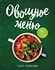 Овощное меню. Закуски. Горячие блюда - фото 1