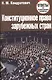 Конституционное право зарубежных стран. Ответы на экзаменационные вопросы - фото 1