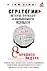 Стратегии, которые приводят к выдающемуся результату. 8 парадоксов эффективного лидера - фото 1