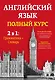 Английский язык. Полный курс. 2 в 1: грамматика + словарь - фото 1