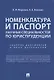 Номенклатура и Паспорт научных специальностей по юриспруденции. Сборник документов и иных материалов - фото 1