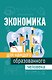 Экономика для каждого образованного человека - фото 1
