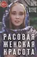 Расовая женская красота - фото 1