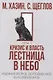 48 законов власти, Кризис и Власть: Т. 1: Лестница в небо, Т. 2: Люди Власти ( комплект из 3-х книг) - фото 4