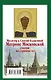 Матрона Московская: Молитвы и обращения к Святой - фото 2