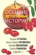 Осенние детективные истории - фото 1
