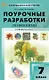 Поурочные разработки по биологии. 7 класс. К УМК В.В. Пасечника (М.: Просвещение). Пособие для учителя. ФГОС Новый - фото 1