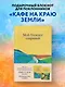 Книга для записи А5 64л тчк. "Мой блокнот озарений. С вдохновляющими цитатами из книг "Кафе на краю земли" и "Возвращение в кафе" (кафе)" - фото 3