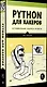 Python для хакеров. Нетривиальные задачи и проекты - фото 2