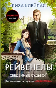 Сведенные судьбой - фото 1