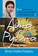 Белая голубка Кордовы: роман - фото 1