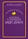 Маленькая книжка, которая сохранит ваши деньги - фото 1
