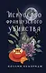 Искусство французского убийства - фото 1