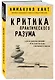 Критика практического разума - фото 3