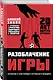 Разоблачение игры. О футбольных стратегиях, скаутинге, трансферах и аналитике - фото 3