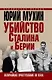 Убийство Сталина и Берии. Величайшее преступление ХХ века - фото 1
