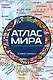 Атлас мира политический с указателем (в новых границах) (М112) - фото 1