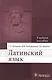 Латинский язык: учебное пособие для медицинских вузов - фото 1