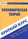 Краткий курс по экономической теории. Учебное пособие - фото 1
