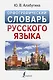 Орфографический словарь русского языка - фото 1