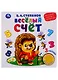 Весёлый счёт. В.Степанов (1 книга 3 песенки). Методика раннего обучения. 180х180мм - фото 1