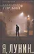 Я, Лунин… - фото 1