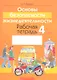 Основы безопасности жизнедеятельности. 4 класс. Рабочая тетрадь. Пособие для учащихся учреждений общего среднего образования с русским языком обучения - фото 1