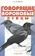 Говорящие вороновые птицы - фото 3