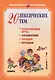 20 лексических тем: пальчиковые игры, упражнения, загадки, потешки для детей 2-3 лет - фото 1