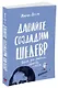Давайте создадим шедевр. Книга для рисования, творчества и мечты - фото 2