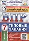 Английский язык. Всероссийская проверочная работа. 7 класс. 10 вариантов. Типовые задания - фото 1