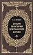 Лекции по истории Христианской церкви - фото 1