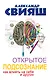 Открытое подсознание. Как влиять на себя и других. Легкий путь к позитивным изменениям - фото 1