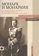 Монарх и монархия: К 150-летию со дня рожения императора Николая II и 100-летию убиения царской семьи. Материалы международной научной конференции 14-16 ноября 2018 года - фото 1