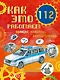 Как это работает. 112. Полиция, пожарные, скорая помощь - фото 1