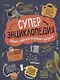Суперэнциклопедия. Умные ответы на умные вопросы - фото 1