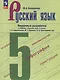 Русский язык. 5 класс. Поурочные разработки к учебнику "Русский язык. 5 класс" Т.А. Ладыженской, М.Т. Баранова, Л.А. Тростенцовой и др. - фото 1