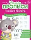 Комплект из 4-х пособий. Учимся писать. 5-6 лет - фото 3
