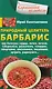 Природный целитель барбарис. При болезнях сердца, почек, печени, туберкулёзе, ревматизме, геморрое, гипертонии, авитаминозе, пневмонии, артрите, радикулите... - фото 1