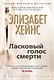 Ласковый голос смерти - фото 1