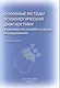 Основные методы психологической диагностики в клинико-экспериментальных исследованиях. - фото 1