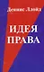 Идея права. 5-е изд. - фото 1