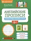 Английские прописи: пишем буквы и первые слова - фото 1