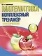 Математика. Комплексный тренажер. Классический. 4 класс - фото 1