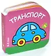 Транспорт (0-2 года) - фото 1